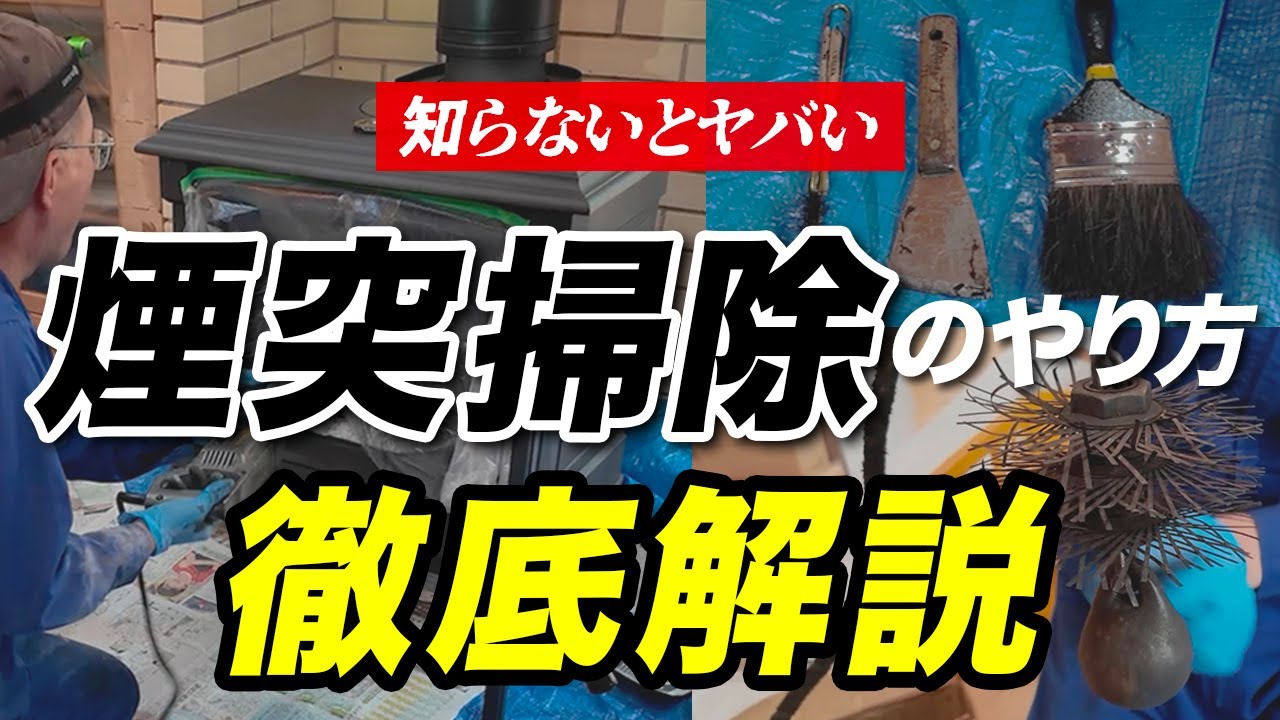 煙突掃除はいつ・どうやる？薪ストーブユーザーが知るべき基本知識