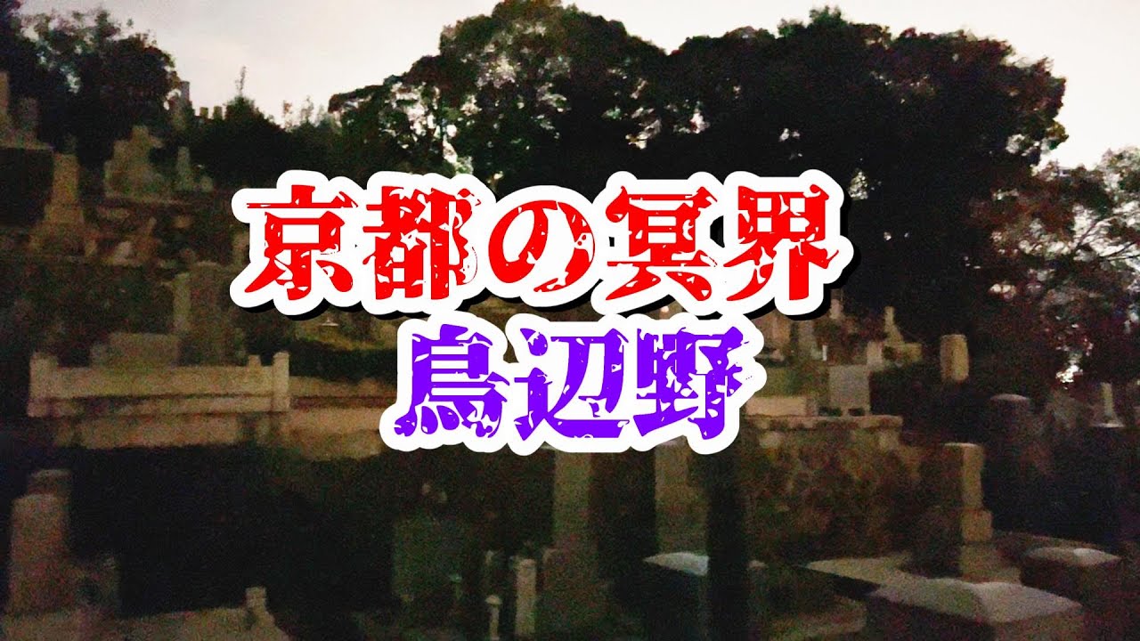 【光る君へ】直秀が処刑された風葬地　鳥辺野に行ってみた(後半閲覧注意)