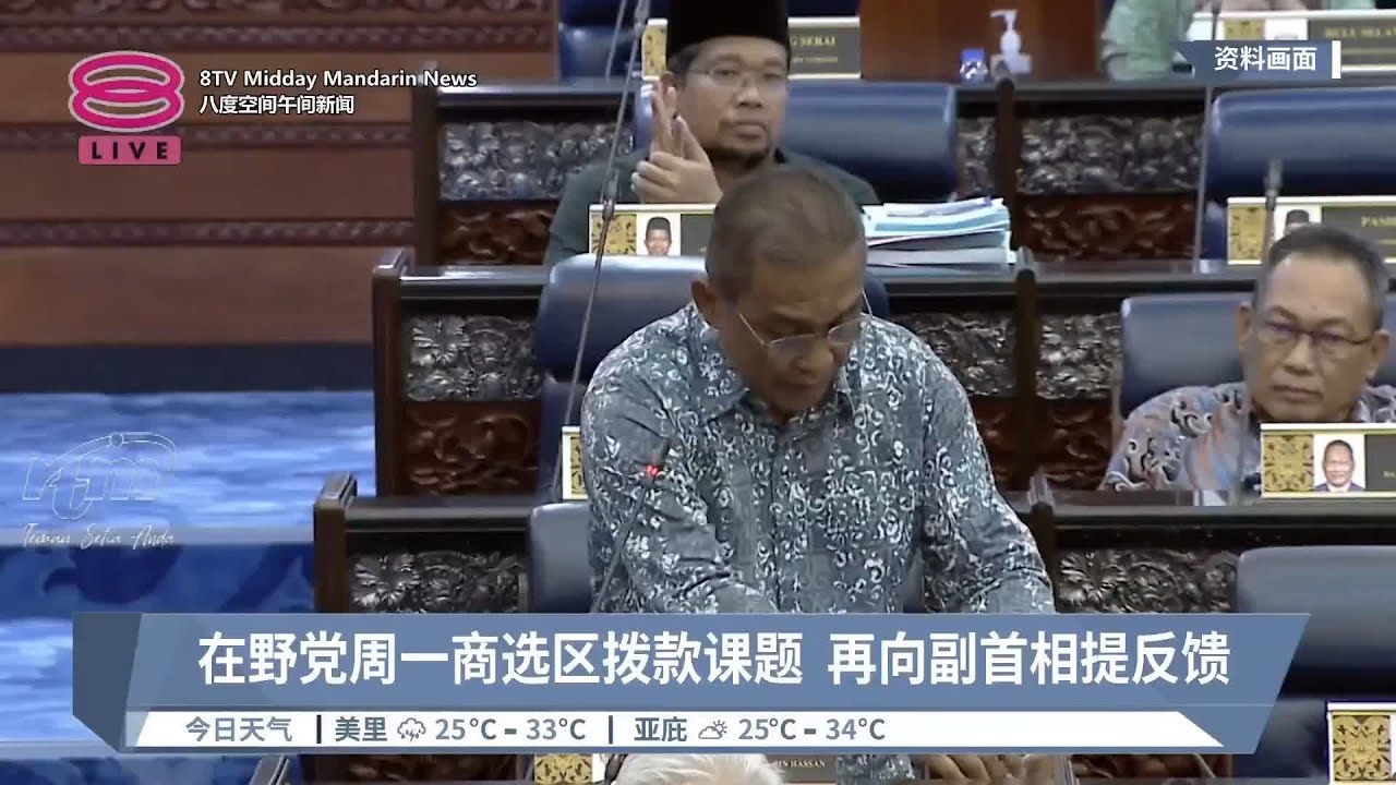 在野党周一商选区拨款课题  再向副首相提反馈 【2024.09.04 八度空间午间新闻】