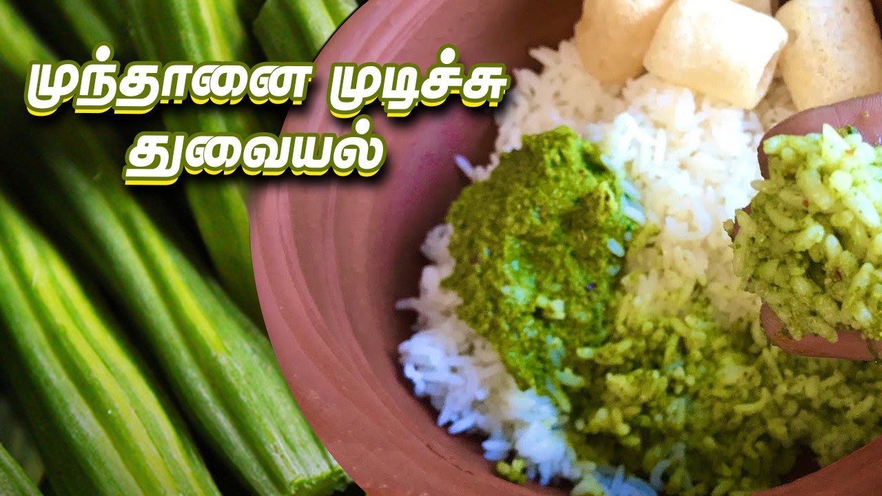 முந்தானை முடிச்சு ஸ்டைலில் முருங்கைக் கீரை துவையல் - கிராமத்து ரெசிபி 🌿 Drumstick Leaves Thuvaiyal 🤩