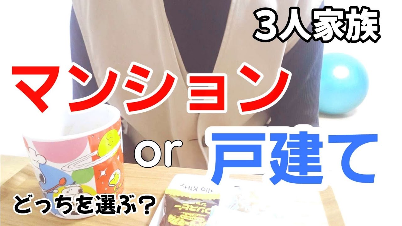 アラフィフからの家探し｜マンションor戸建て、どっちにする？