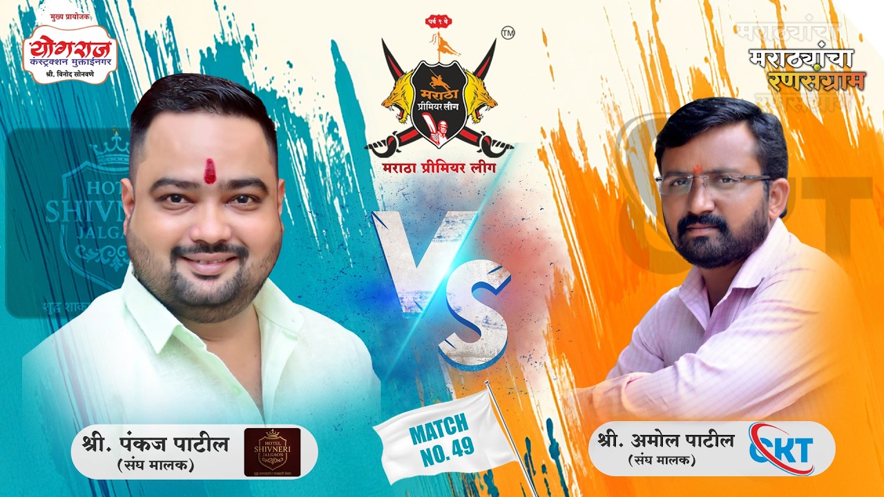 MATCH.49 | Hotel Shivneri VS Chanchal Kitchen | मराठा प्रीमियर लीग २०२६ पर्व ९ | जळगाव |(DAY 06)