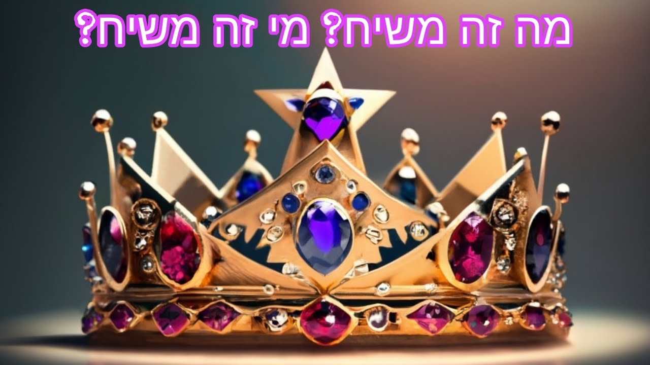 מה זה משיח? מי זה משיח? מה ההבדל בין משיח בן יוסף למשיח בן דוד?