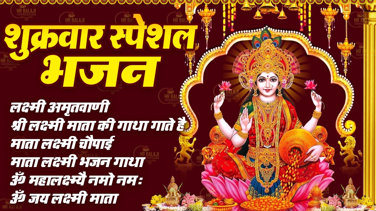 शुक्रवार Special भजन | लक्ष्मी अमृतवाणी ~ Lakshmi Chalisa ~ ॐ महालक्ष्म्यै नमो नमः ~ Lakshmi Aarti