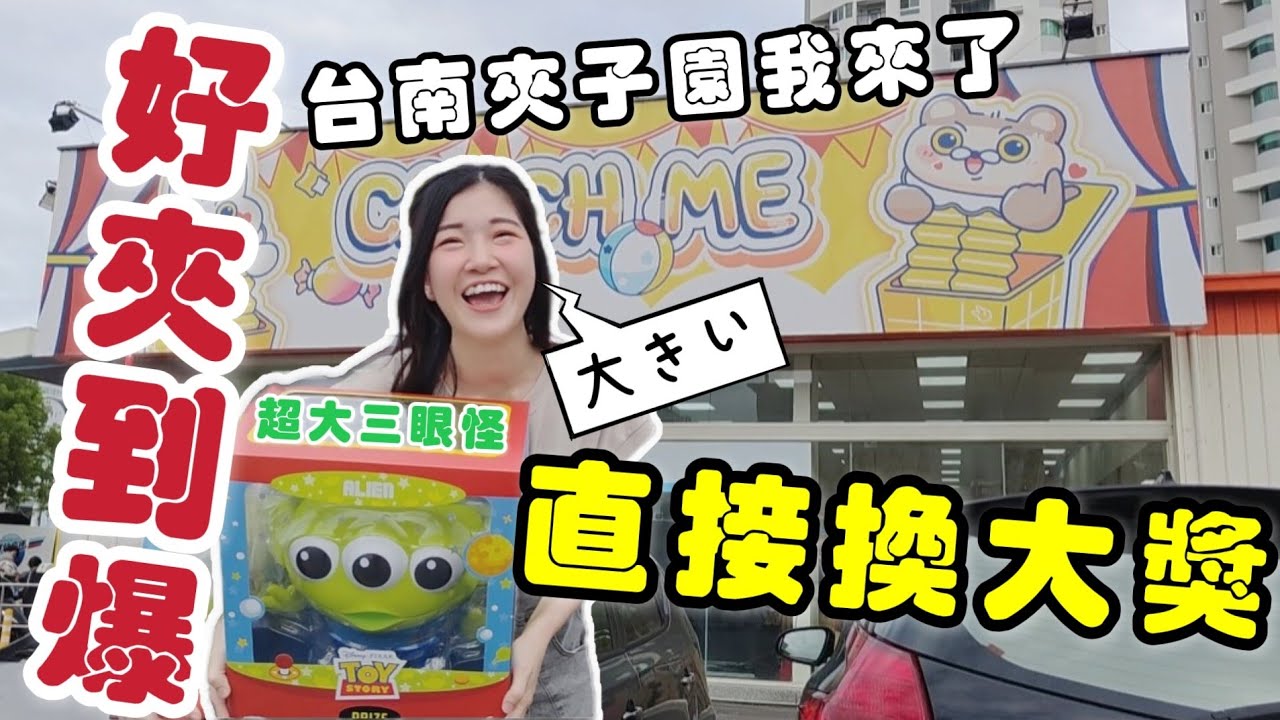 全台最大零食場台南航母店夾子園，點數兌換秘訣大公開，直接換了一隻超大三眼怪【 丟丟陳仔】【 台湾UFOキャッチャー UFO catcher 夾娃娃】#台南 #夾子園 #零食場 #野獸國 #三眼怪