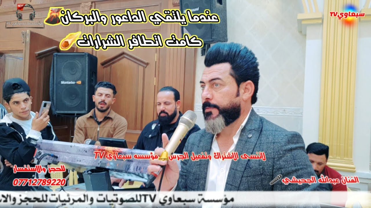 لقاء نار🔥وشرار☄المايسترو فهد الداعور والفطحل عبدالله الجحيشي🎤|| زواج احمد علي ابو جعفر والف مبروك🎉
