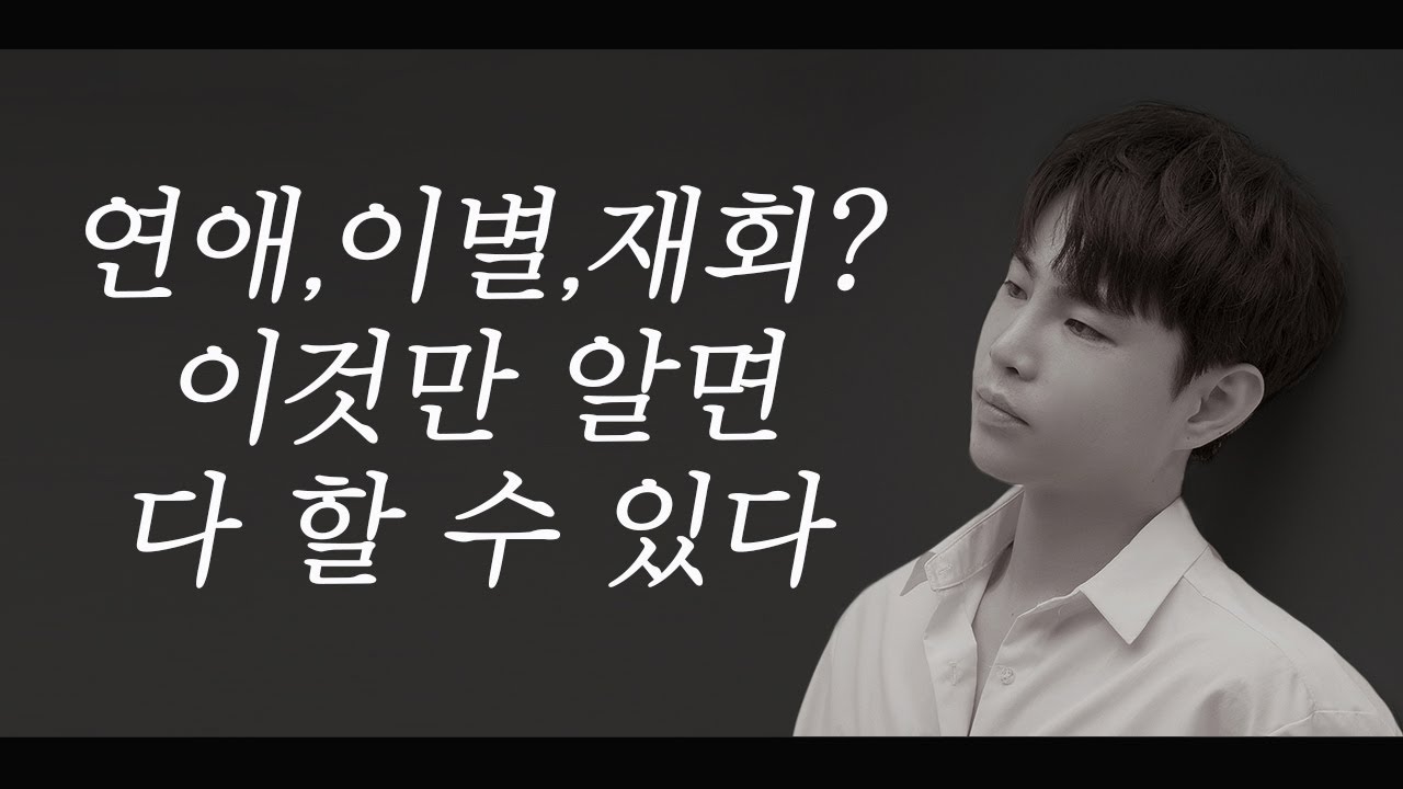 연애,이별,재회? 이것만 알면 다 할 수 있다