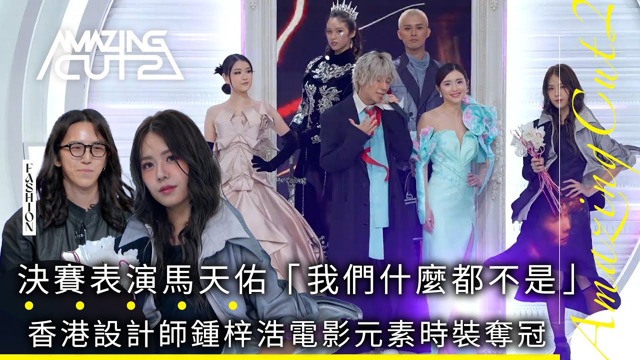 香港紡織業聯會呈獻 : 剪裁魔法師2｜決賽舞台馬天佑「我們什麼都不是」香港設計師鍾梓浩電影元素時裝奪冠 ｜森美 馮盈盈｜時裝 真人騷｜TVB綜藝