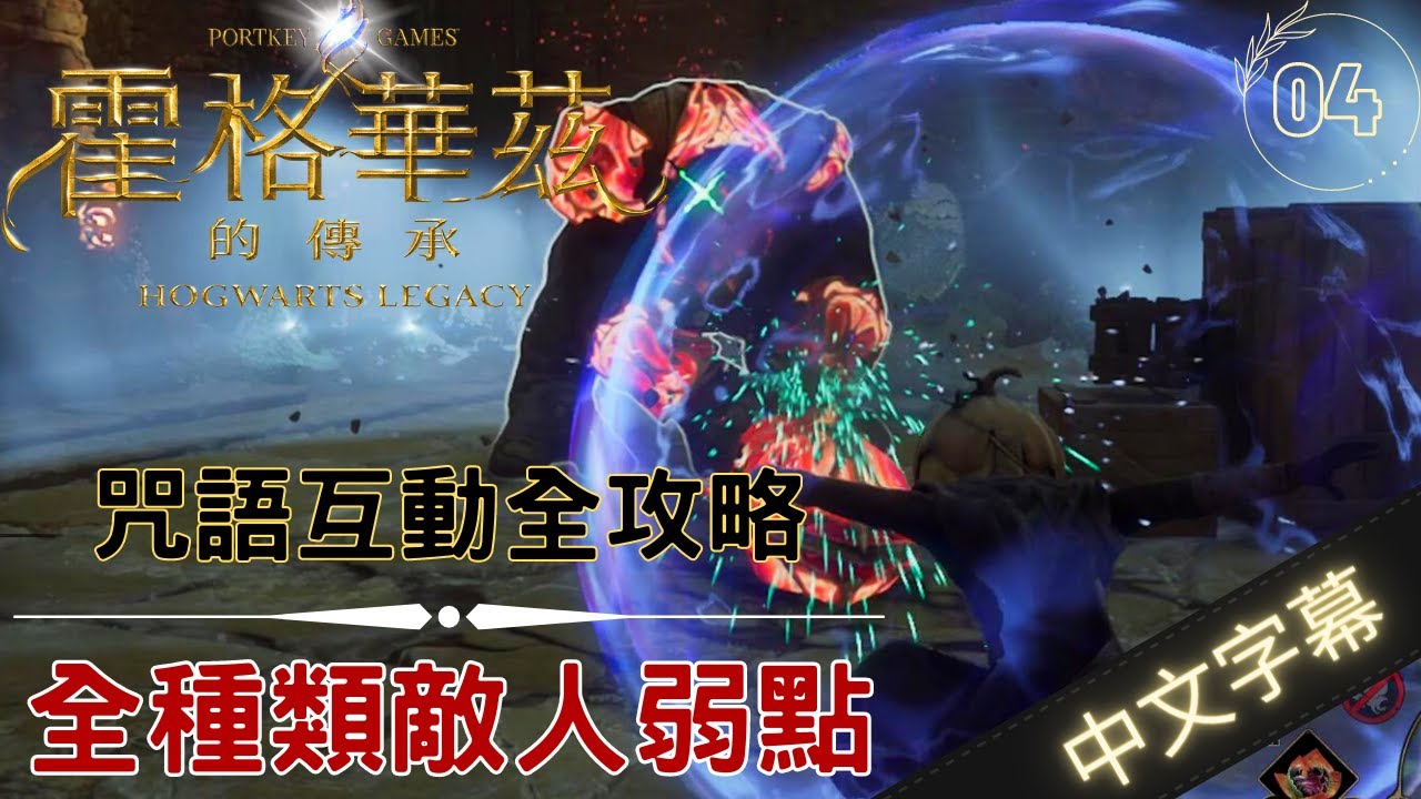 霍格華茲的傳承 攻略 教你成為決鬥大師 | 全種類敵人弱點展示 咒語互動搭配 |