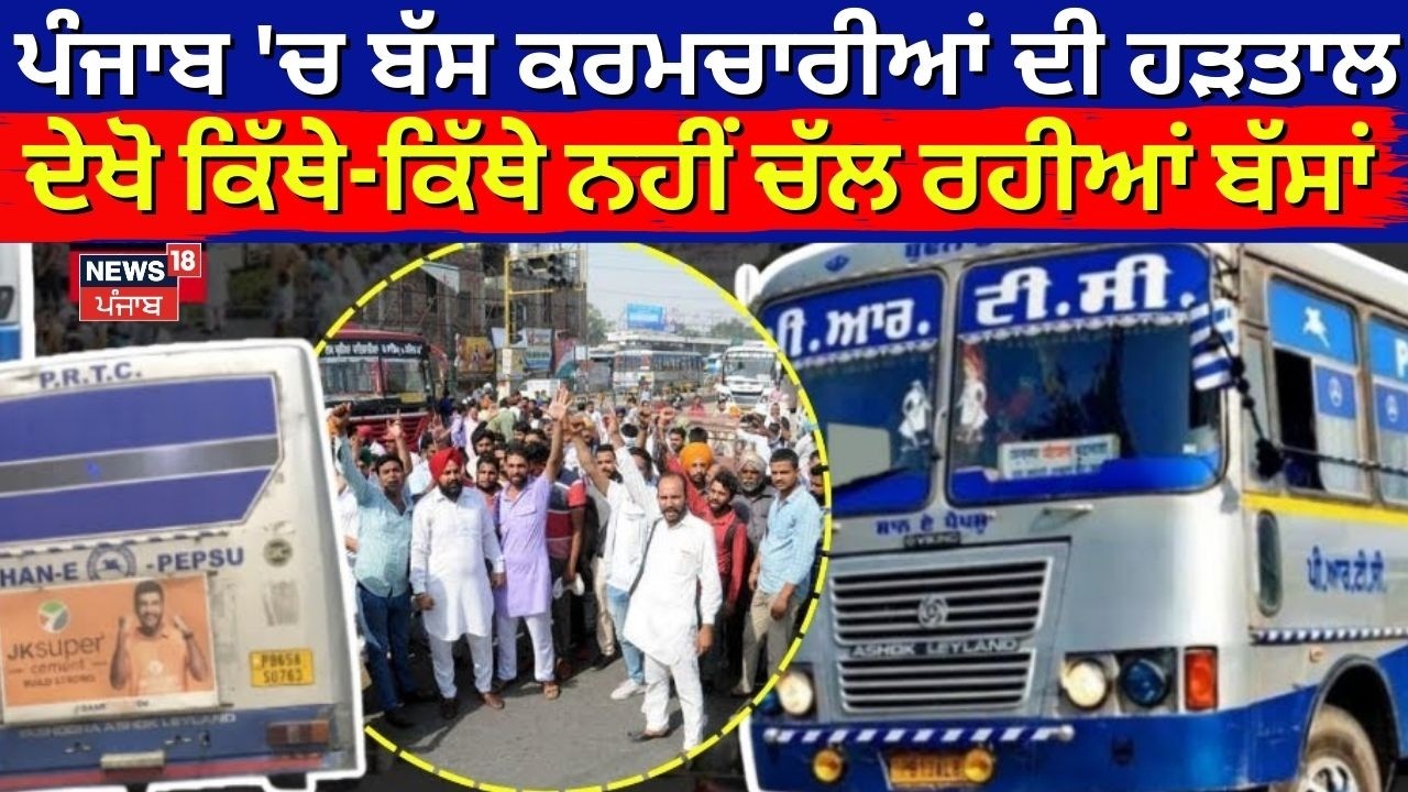 Punjab Bus Strike | ਪੰਜਾਬ 'ਚ ਬੱਸ ਕਰਮਚਾਰੀਆਂ ਦੀ ਹੜਤਾਲ, ਦੇਖੋ ਕਿੱਥੇ-ਕਿੱਥੇ ਨਹੀਂ ਚੱਲ ਰਹੀਆਂ ਬੱਸਾਂ | News18