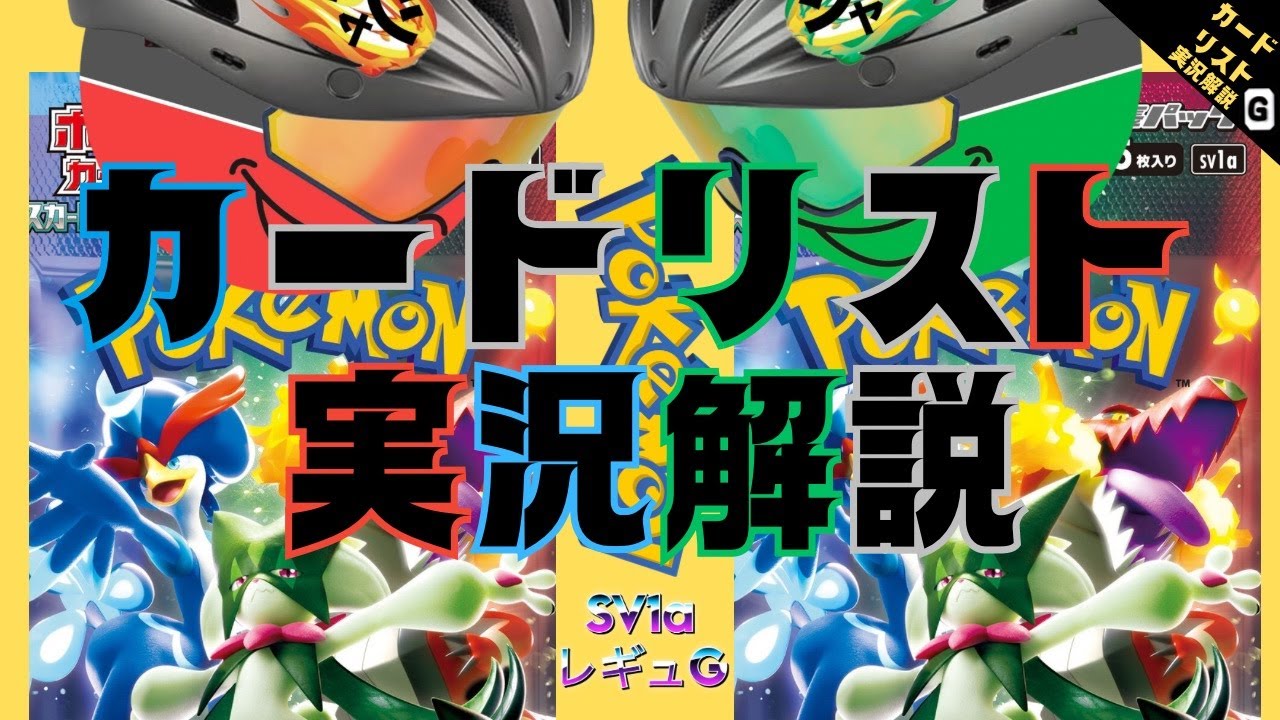 【リスト実況】　Gレギュ　SV1aトリプレットビート編