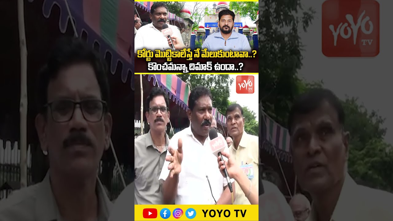కోర్టు మొట్టికాలేస్తే నే మేలుకుంటావా..? Retired Employee Strong Counter To CM Revanth Reddy |YOYO TV