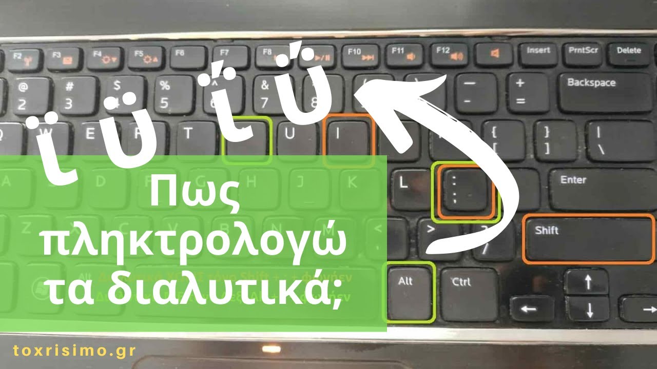 Πως Βάζω Διαλυτικά με Τόνο ή Χωρίς