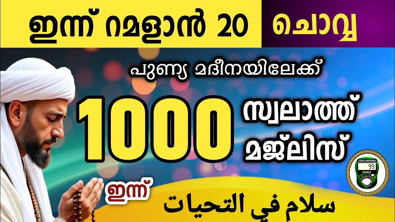 ഇന്ന് റമളാൻ 20 ചൊവ്വ ഇന്നത്തെ 1000 സ്വലാത്ത് മജ്‌ലിസ് swalath salam Ramalan swalath majlis