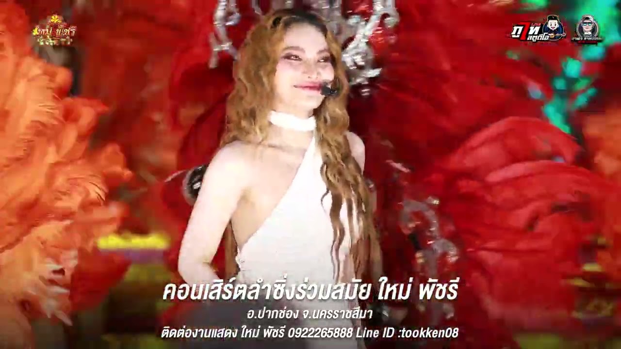 คอนเสิร์ตร่วมสมัย ใหม่พัชรี | อ.ปากช่อง จ.นครราชสีมา