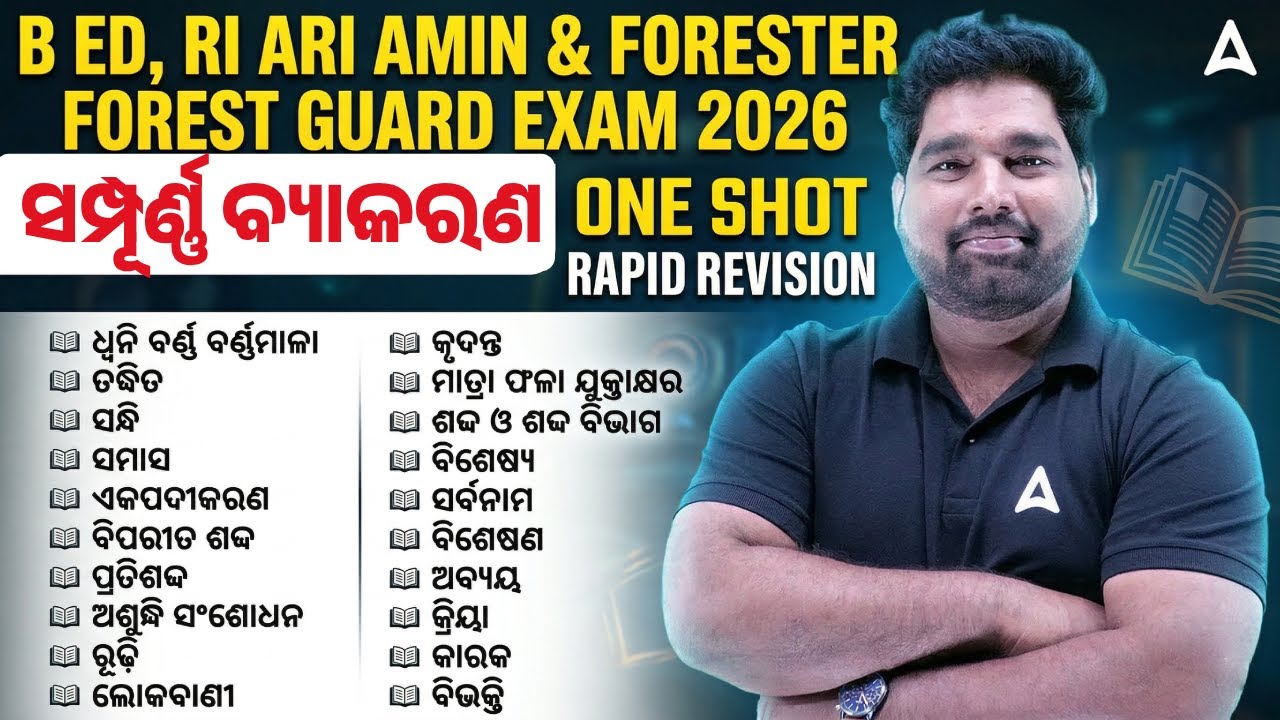 Complete Odia Grammar in One Video | Odia Grammar Revision for B.ed, RI, ARI, AMIN & Forester Exams