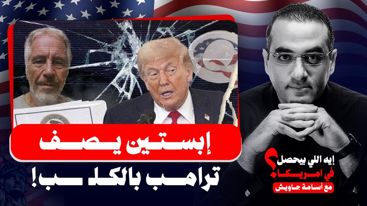 قـ ـنبلة الموسم🔥.. جيفري إبستين يصف ترامب بالكـلـ ـب ويسـرب فضـ ـائح جنـ ـسية له ما علاقة إسرائيل؟!