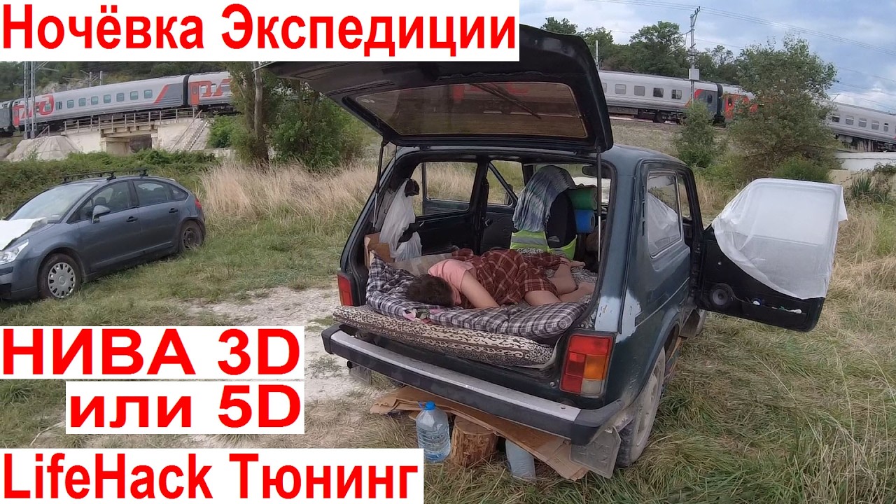 НИВА 3D или 5D Лучше Ночёвка в Экспедиции Сравнение 🏕 Тюнинг Салона Lada Niva Legend для Путешествий