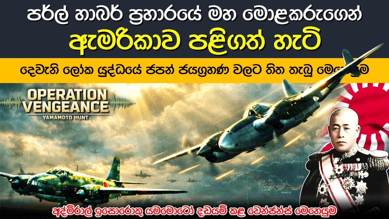පර්ල් හාබර් ප්‍රහාරයේ මහමොළකරුවා මරාදැමූ 'පළිගැනීමේ මෙහෙයුම' | Operation Vengeance | WW2