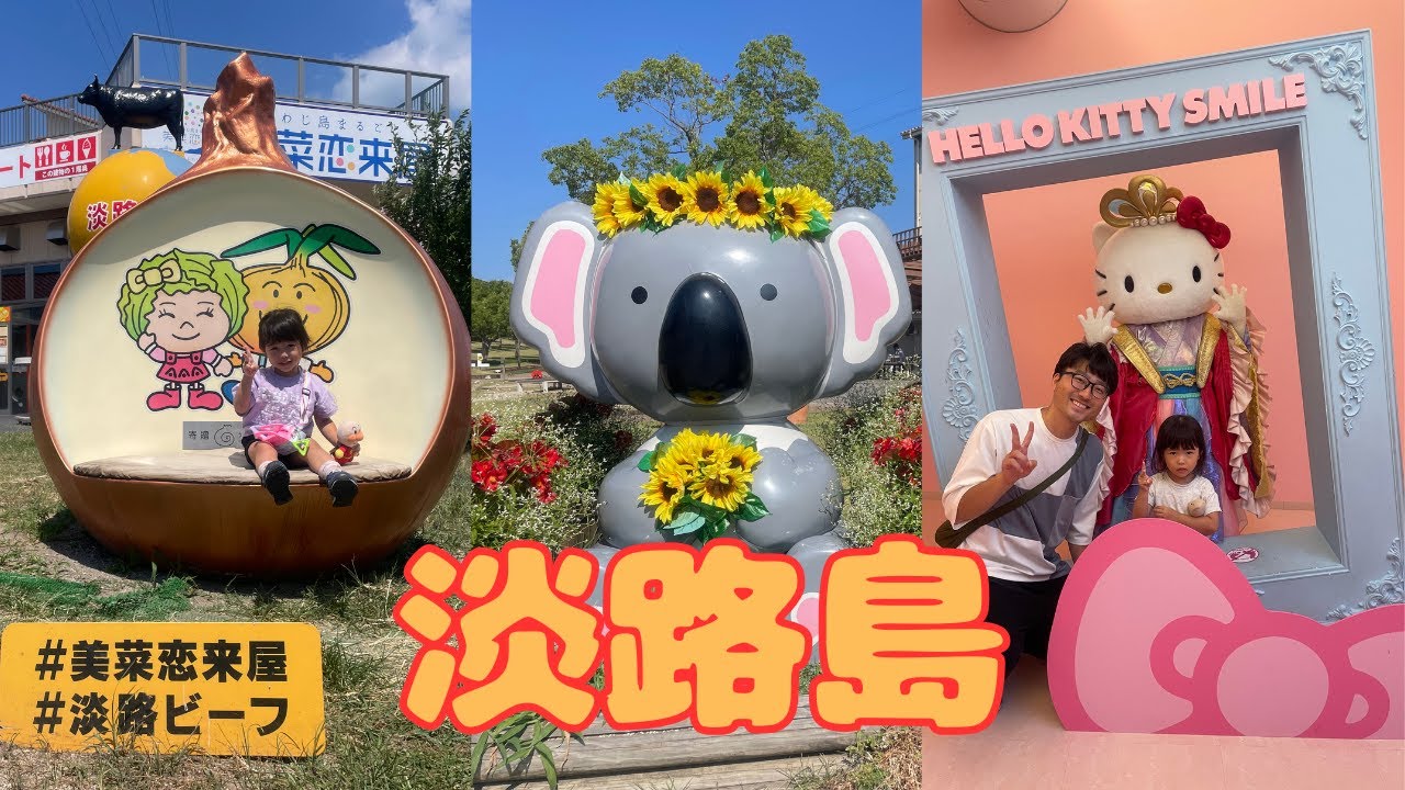 【兵庫県】淡路島2世帯家族旅行（イングランドの丘、HELLO KITTY SMILE）
