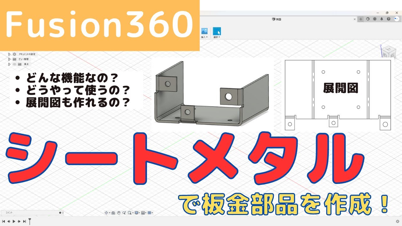 【Fusion360】シートメタルで板金部品を作成！