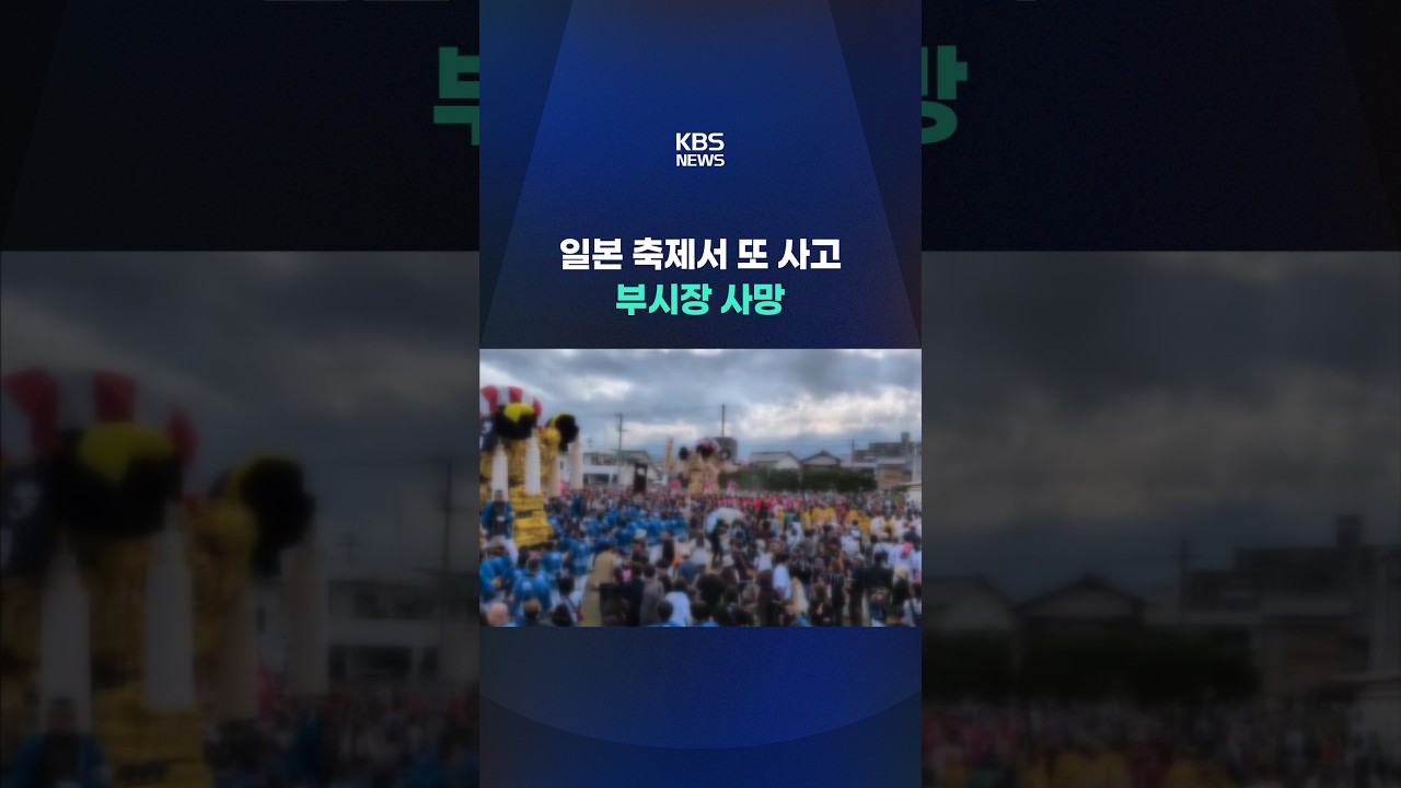일본 지역 축제서 또 사고 #shorts / KBS