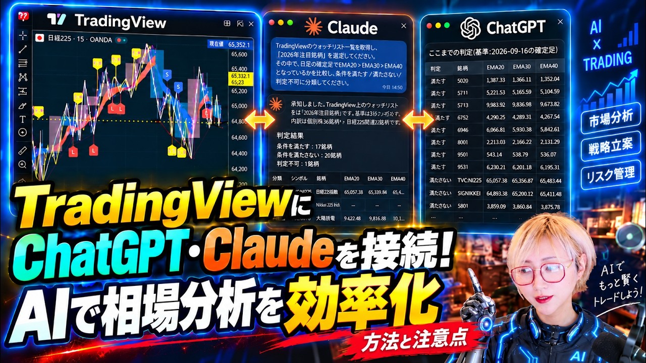 TradingViewに「ChatGPT・Claude」を接続可能に！AIでチャート分析を効率化する簡単な手順と注意点