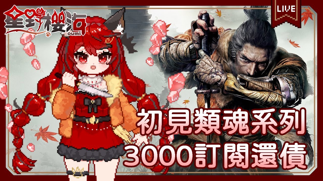 【遊戲🎮隻狼｜#1】類魂新手完全初見就挑戰隻狼真督假督，3000訂閱還債啟動 🐾Sekiro™: Shadows Die Twice🐾初見歡迎🐾 🐈‍⬛#Oumi 🐈‍⬛#星野櫻海