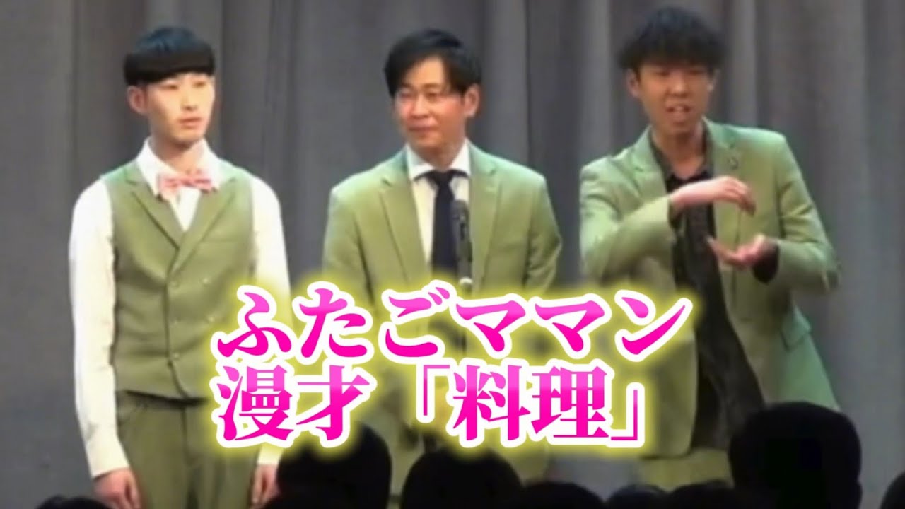 ふたごママン　漫才「料理」