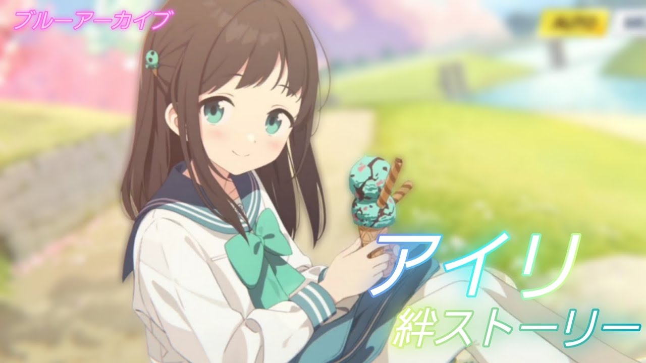 【ブルーアーカイブ】アイリ 絆ストーリー