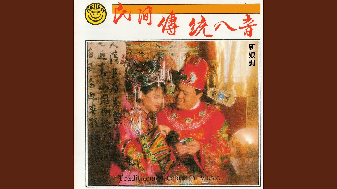 民間傳統八音-新娘調