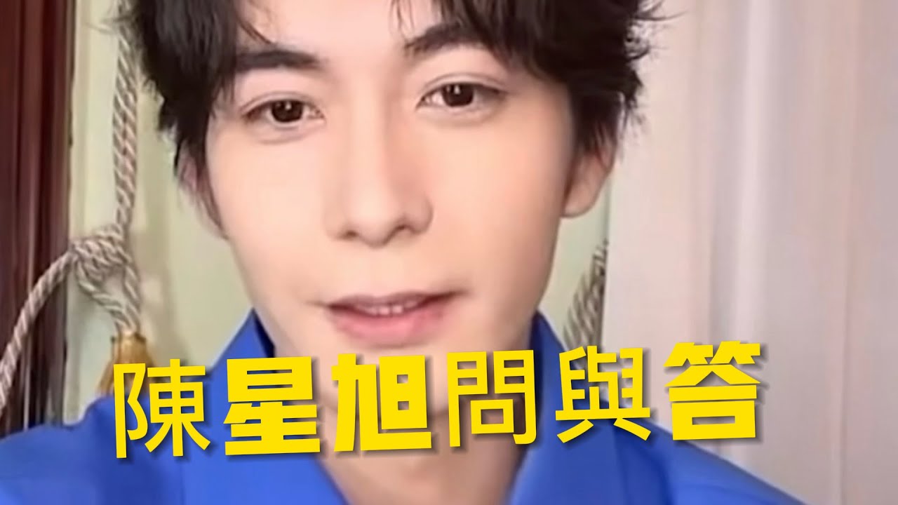 陳星旭與粉絲問與答#陳星旭 