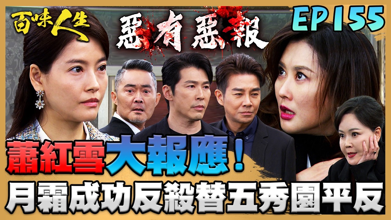 百味人生 EP155 完整版｜月霜成功反殺紅雪！德風也終於替五秀園冤案平反！靜姝偷拿江重生隨身碟！遭蕭秀春大罵「叛徒」！｜Bittersweet Destiny｜【莊廣和堂轉大人萃滴精】