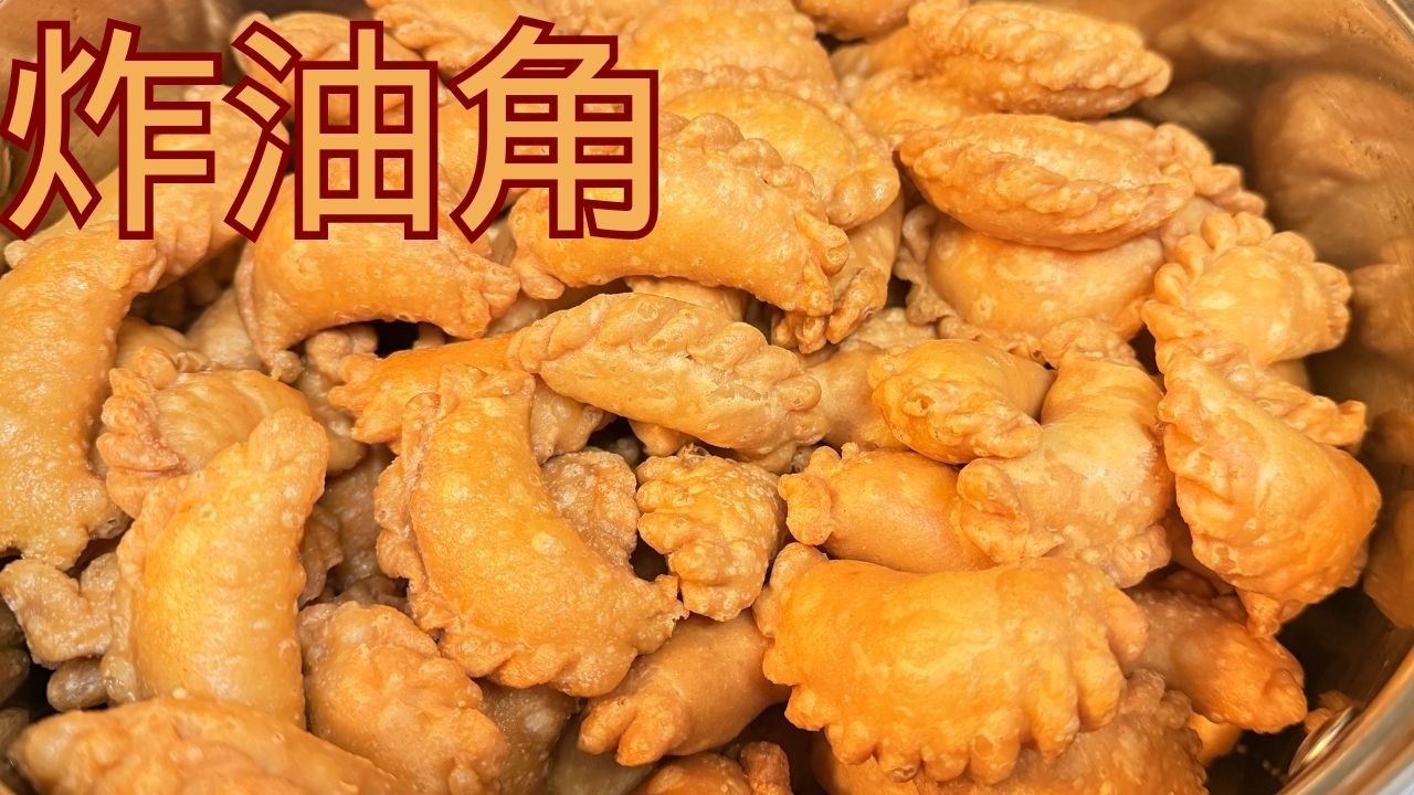 炸油角 - 过年必备的小吃
