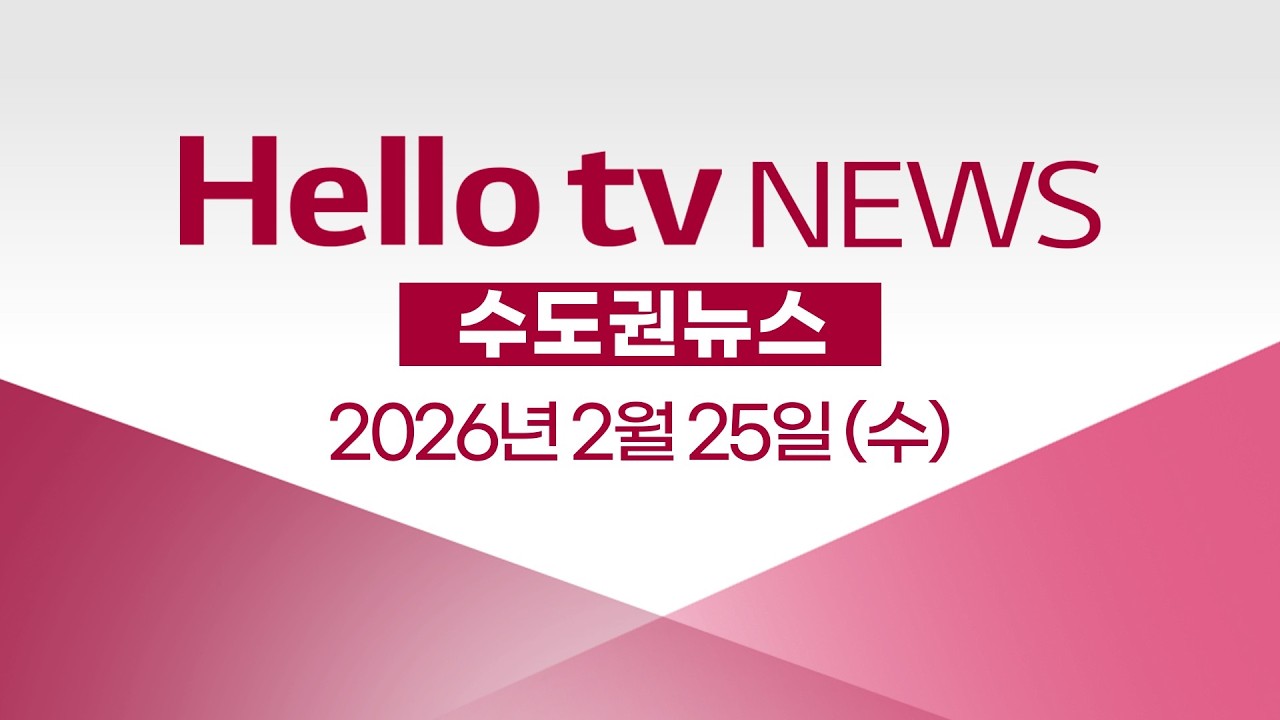 [다시보기] 헬로tv뉴스 수도권ㅣ유정복 3선 도전…박찬대도 출마 공식화ㅣ2026년 2월 25일 #헬로tv뉴스