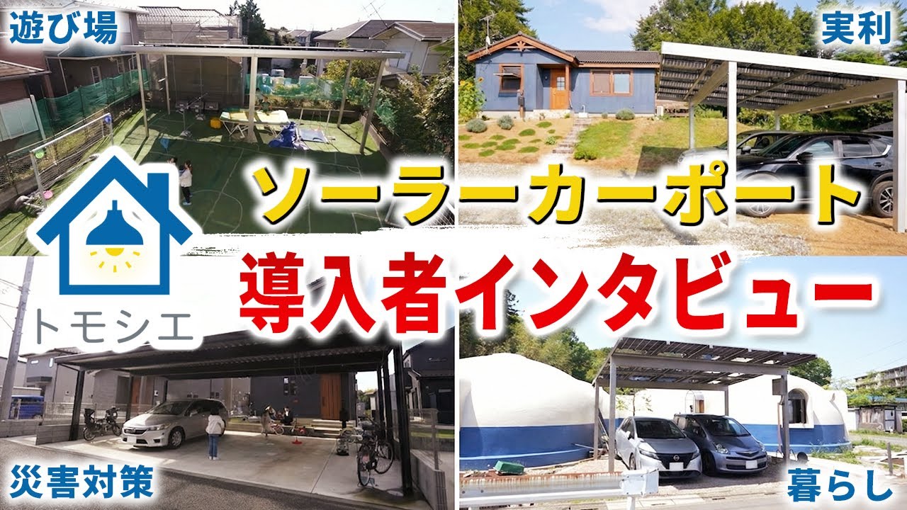 【お客様の声】ソーラーカーポート導入者の率直なご感想を全公開