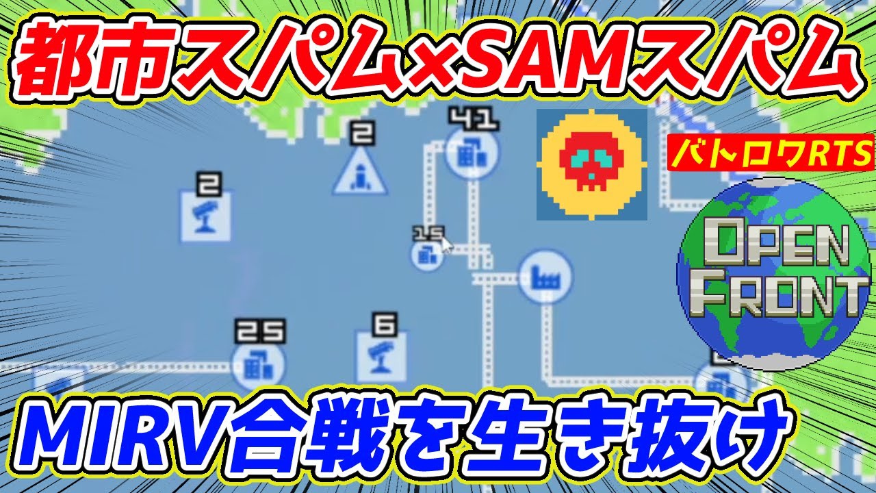 【OpenFront】三つ巴三国志展開を防衛施設スパム都市スパムSAMランチャースパムで乗り切れ！！