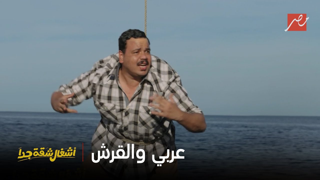 أشغال شقة جداً | اللي غلط لازم يدفع التمن .. والتمن غالي ياعربي