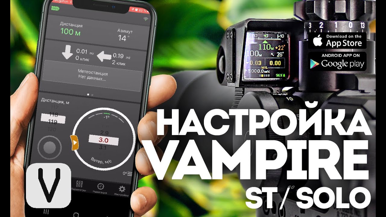 Настройка продукции линейки Vampire (Solo и ST) от IWT