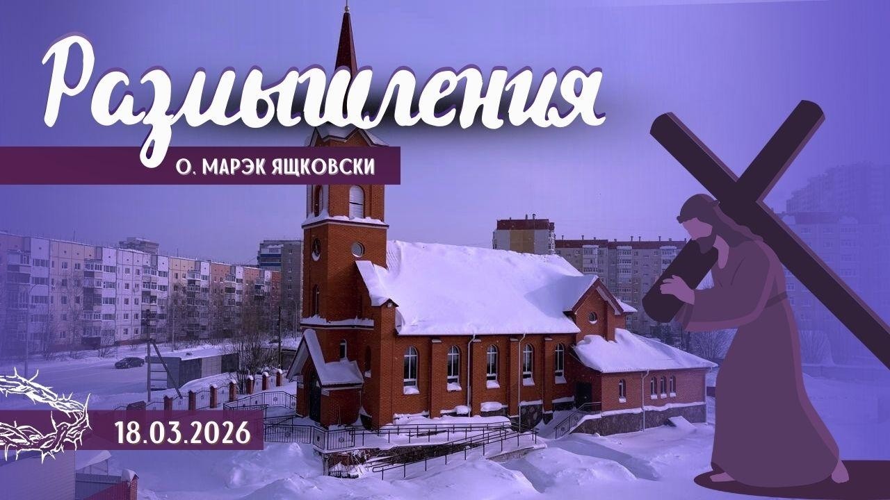Размышления - Слово стало Плотью (2102) 17.03.2026 Великий Пост