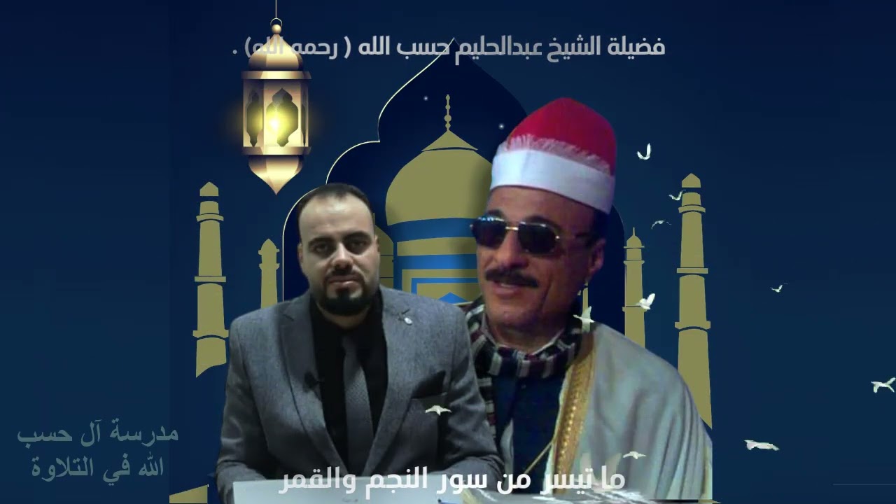 ما تيسر من سور النجم والقمر