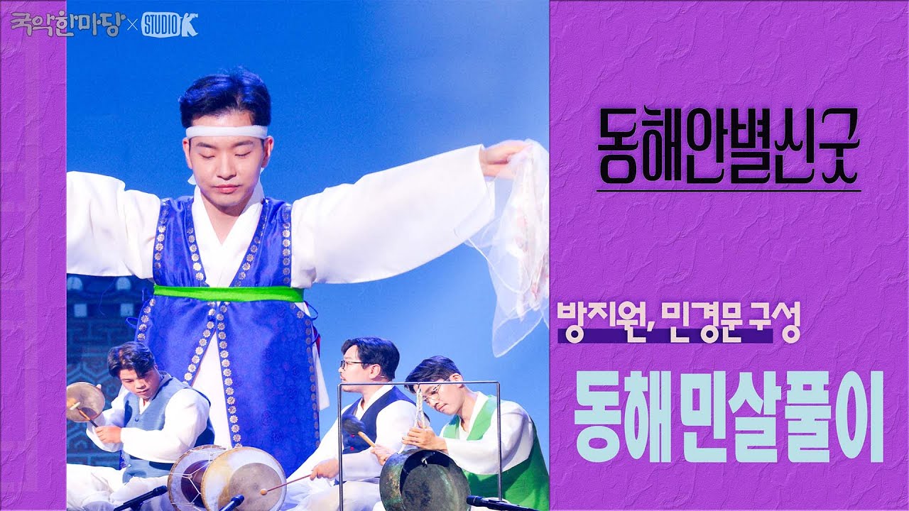 [4K] 방지원, 민경문 구성 - '동해 민살풀이'(동해안별신굿) [국악한마당] K-굿이로구나 | KBS 2025/08/23 토 방송