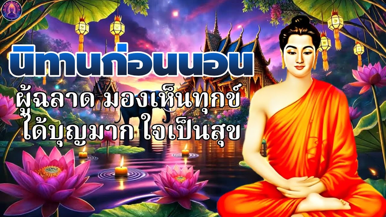 นิทานธรรมะก่อนนอน😴ผู้ฉลาด มองเห็นทุกข์ ได้บุญมาก ใจเป็นสุข🙏พระพุทธศาสนาอยู่ในใจ