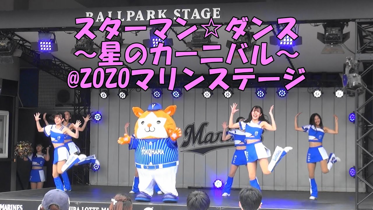 ZOZOマリン スターマン&dianaステージ「スターマン☆ダンス〜星のカーニバル〜」（2022.6.11）