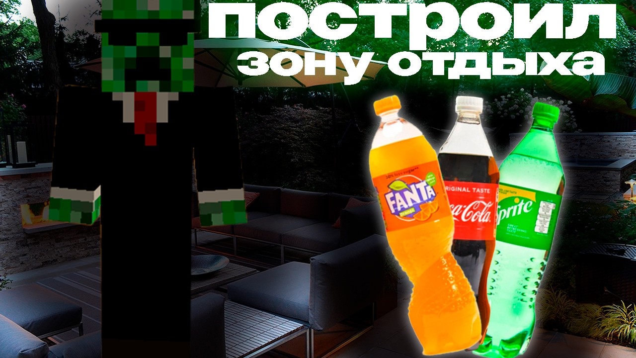 Построил ЗОНУ ОТДЫХА в МАЙНКРАФТ