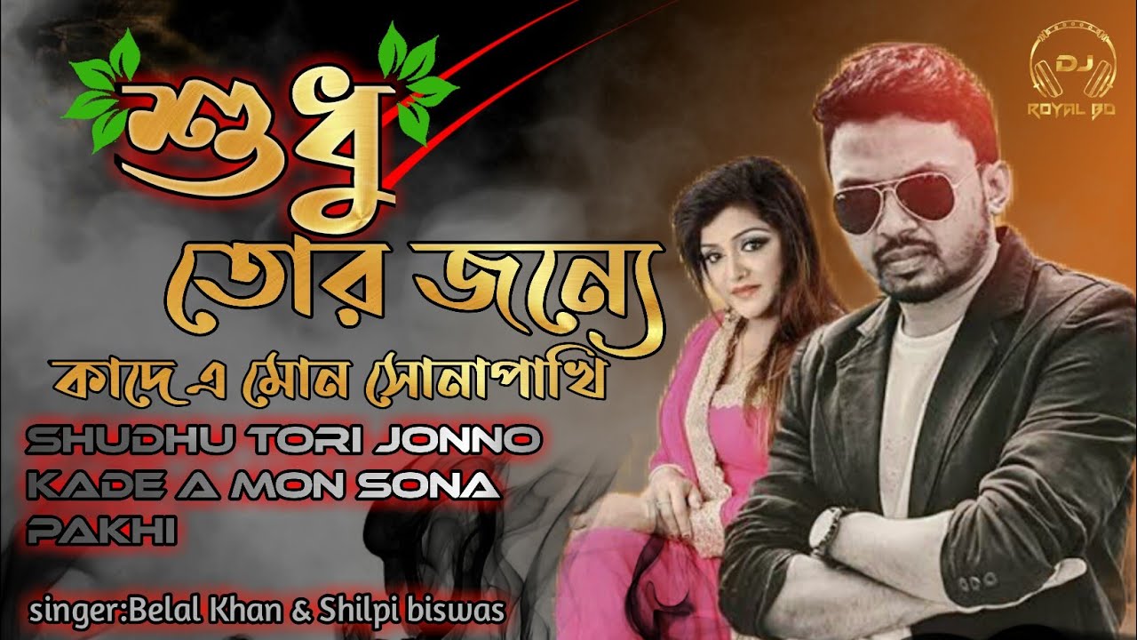 Shudhu Tori Jonno | Kade Mon Sona Pakhi | শুধু তোরি জন্য | কাঁদে মন সোনা পাখি | Belal khan | Shilpi