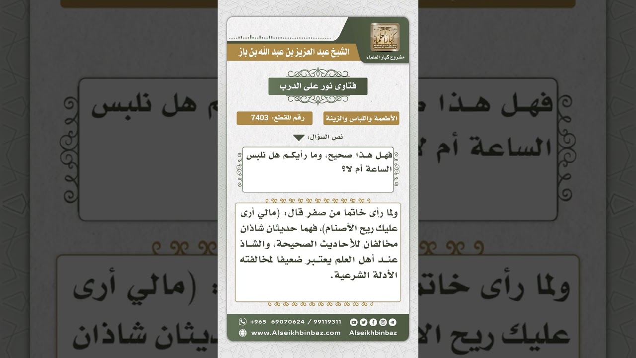 7403 -  حكم لبس ساعة اليد - نور على الدرب