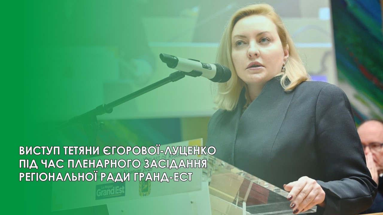 ВИСТУП ТЕТЯНИ ЄГОРОВОЇ-ЛУЦЕНКО ПІД ЧАС ПЛЕНАРНОГО ЗАСІДАННЯ РЕГІОНАЛЬНОЇ РАДИ ГРАНД-ЕСТ