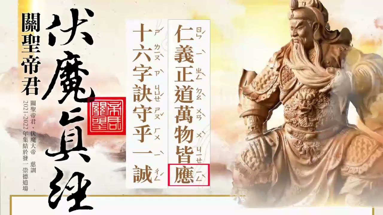 關聖帝君伏魔真經＿誦經(注音+直式跳馬字+大字)