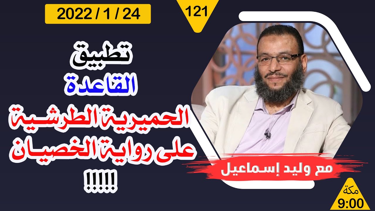 وليد إسماعيل | تطبيق القاعدة الحميرية الطرشيةعلى رواية الخصيان  !!!!! 😂